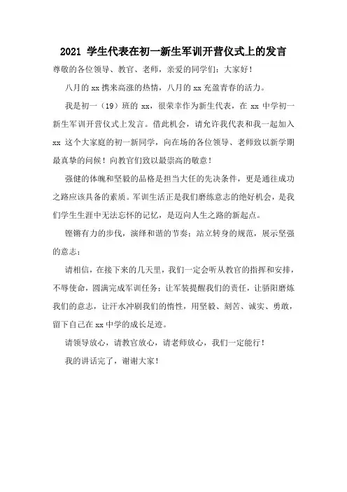 2021 学生代表在初一新生军训开营仪式上的发言(Word版)