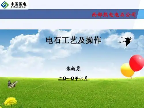 电石工艺