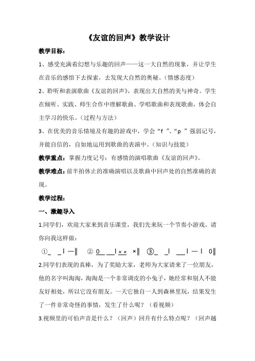 四年级下册音乐教案-7 《友谊的回声》 ︳人音版 (五线谱) 