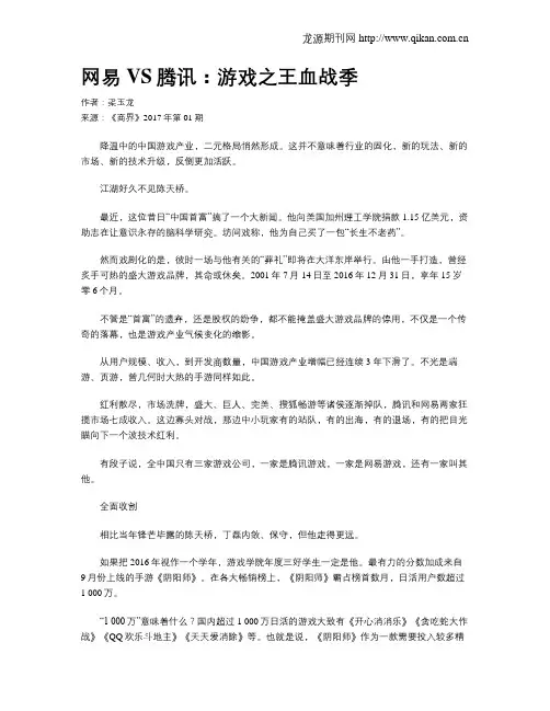 网易VS腾讯：游戏之王血战季