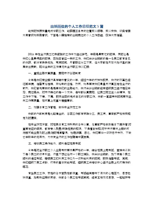 出纳岗位的个人工作总结范文5篇