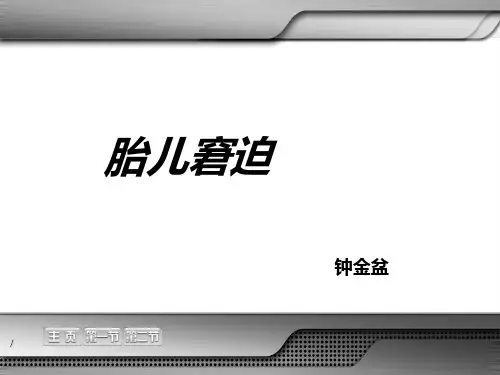胎膜早破与胎儿窘迫PPT课件