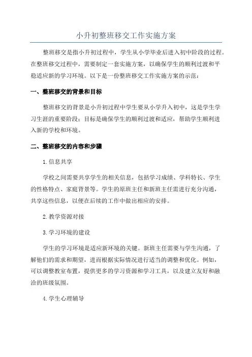 小升初整班移交工作实施方案