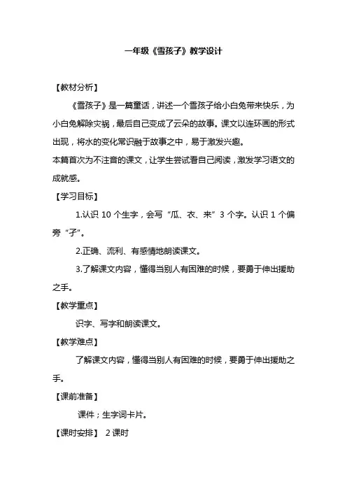 一年级《雪孩子》公开课教学设计