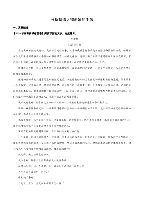 2020年高考语文小说阅读知识考点专题05 分析塑造人物形象的手法附解析