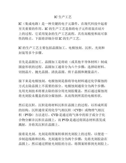 IC 生产工艺