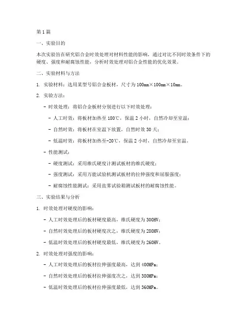 铝合金时效实验报告(3篇)