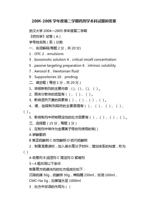 2004-2005学年度第二学期药剂学本科试题和答案