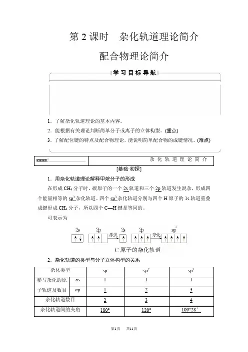高中化学人教版选修3教案：杂化轨道理论简介+配合物理论简介 Word版含答案