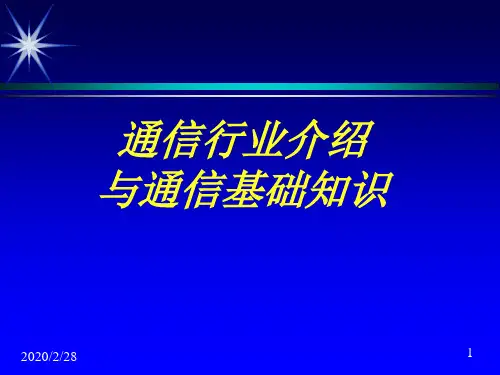 通信行业与基础知识介绍
