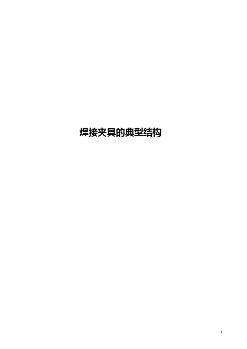 焊接夹具的典型结构