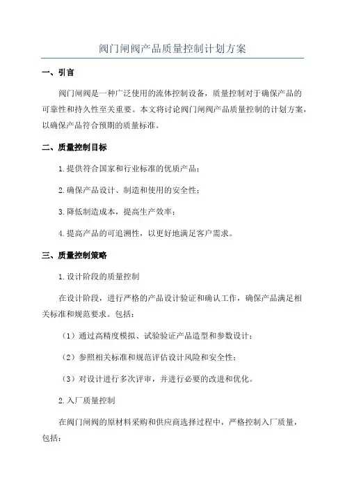 阀门闸阀产品质量控制计划方案