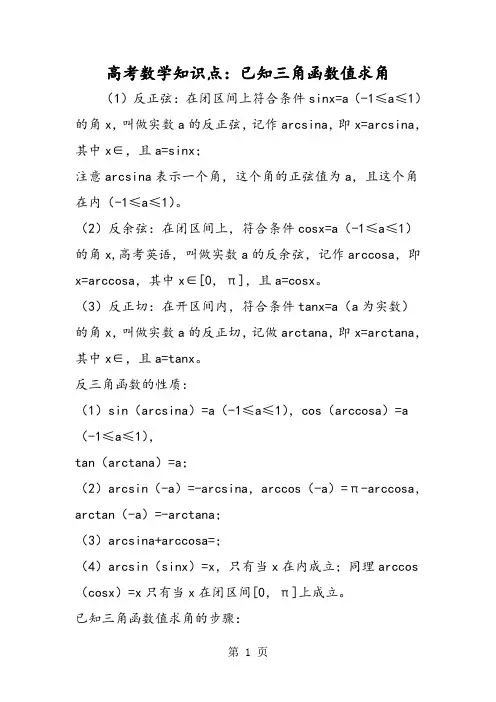 高考数学知识点：已知三角函数值求角