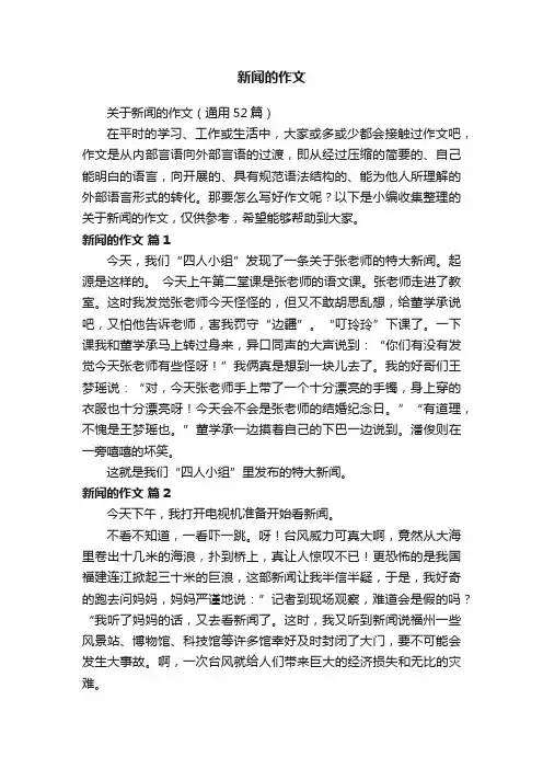 关于新闻的作文（通用52篇）