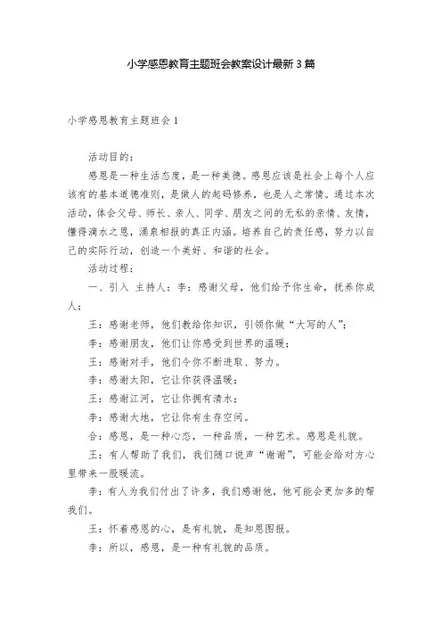 小学感恩教育主题班会教案设计最新3篇