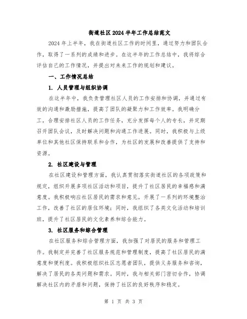 街道社区2024半年工作总结范文
