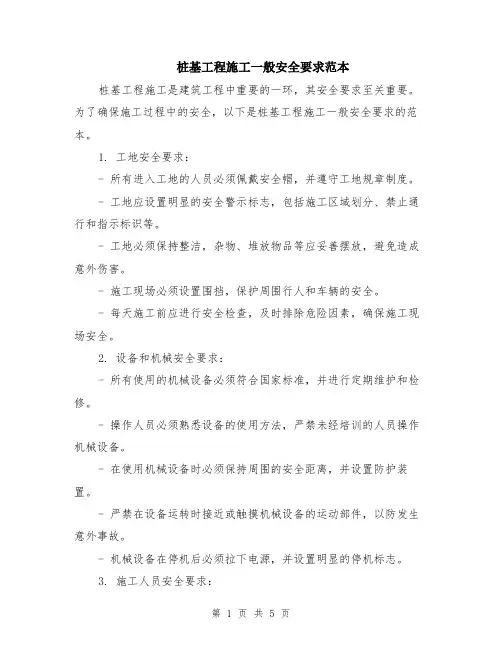 桩基工程施工一般安全要求范本（2篇）