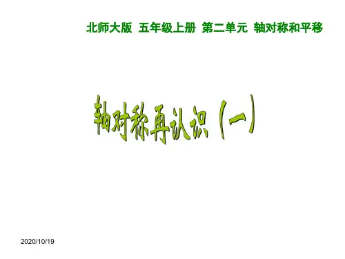 轴对称和平移全单元课件(2019新北师大版五上)