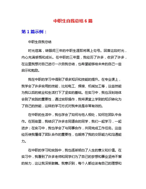 中职生自我总结6篇