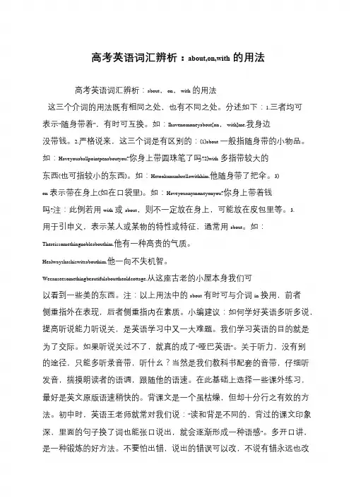 高考英语词汇辨析：about,on,with的用法