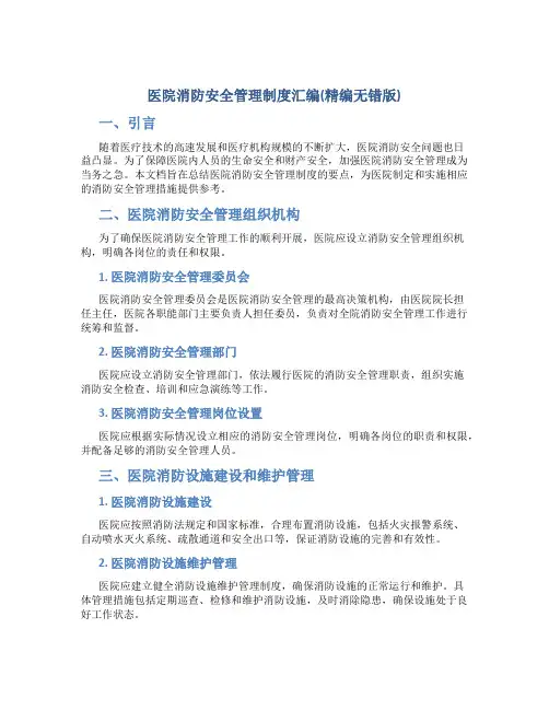 医院消防安全管理制度汇编(精编无错版)