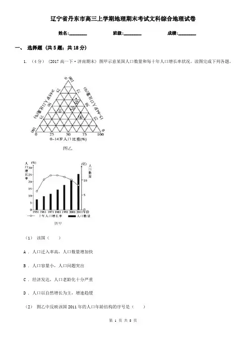辽宁省丹东市高三上学期地理期末考试文科综合地理试卷