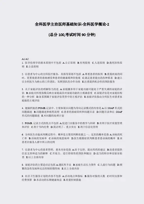 全科医学主治医师基础知识-全科医学概论-2_真题-无答案