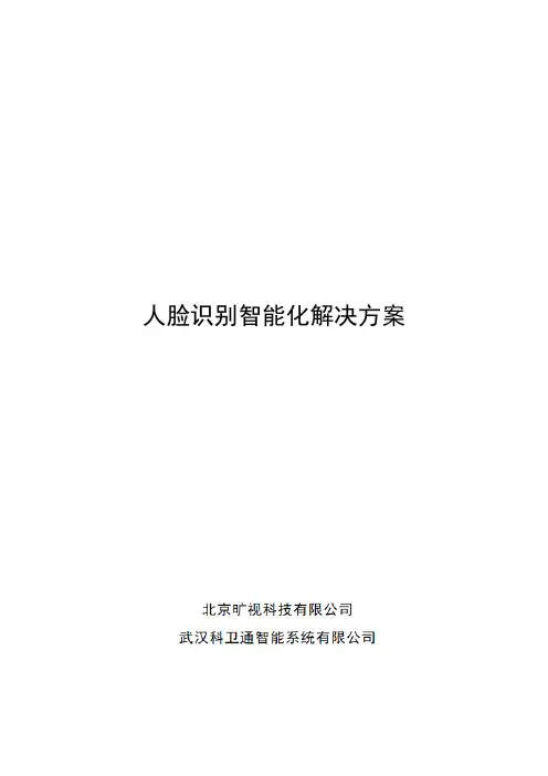 人脸识别智能化解决方案