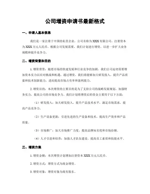 公司增资申请书最新格式