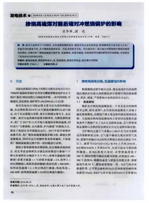 掺烧高硫煤对前后墙对冲燃烧锅炉的影响