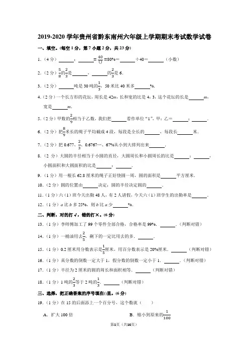 2019-2020学年贵州省黔东南州六年级上学期期末考试数学试卷及答案解析