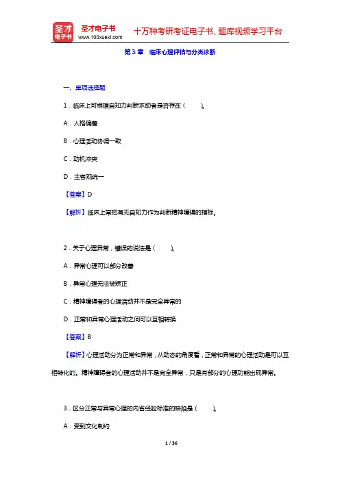 钱铭怡《变态心理学》配套题库-章节题库-第3、4、5章【圣才出品】