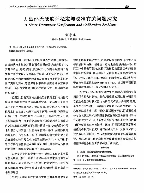 A型邵氏硬度计检定与校准有关问题探究