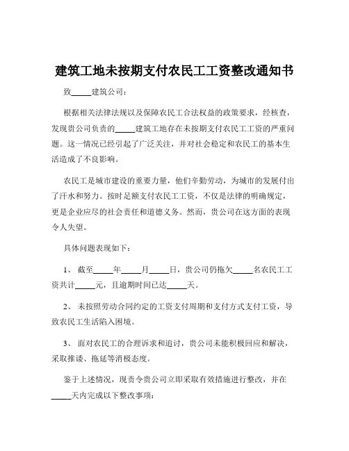 建筑工地未按期支付农民工工资整改通知书