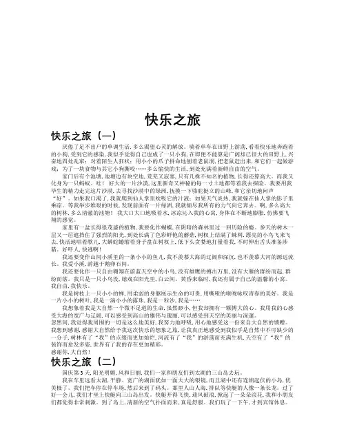 快乐之旅作文共九篇