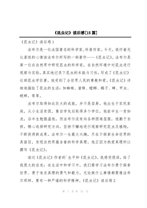 《昆虫记》读后感[15篇]
