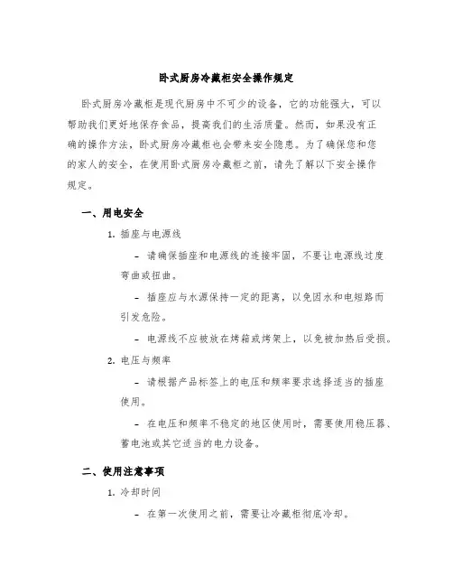 卧式厨房冷藏柜安全操作规定