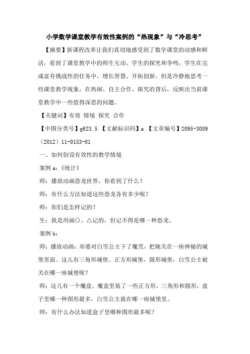 小学数学课堂教学有效性案例的“热现象”与“冷思考”