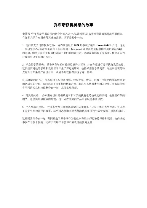 乔布斯获得灵感的故事