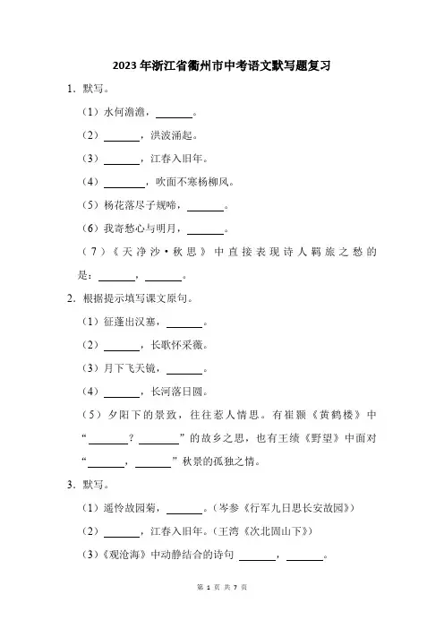 2023年浙江省衢州市中考语文默写题复习(附答案解析)