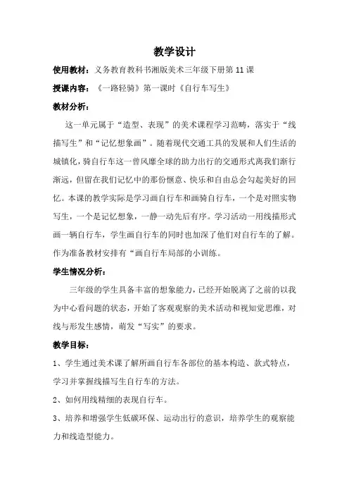 三年级下册美术教案-第十一课 一路轻骑 ︳湘美版