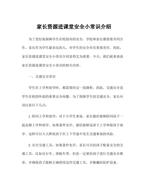 家长资源进课堂安全小常识介绍