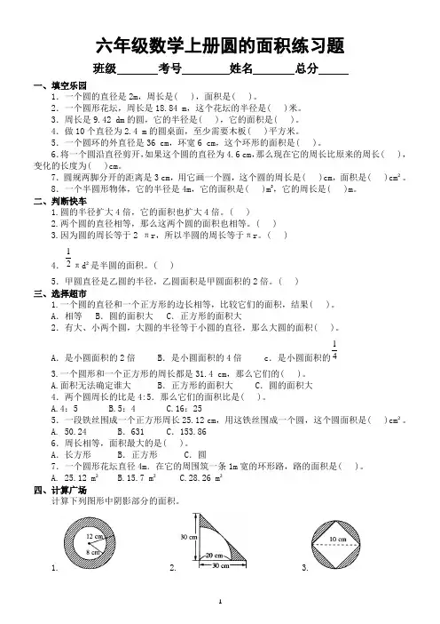 小学数学六年级上册必考圆的面积练习题(附参考答案)