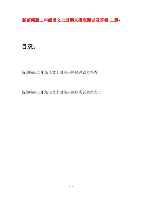 新部编版二年级语文上册期末摸底测试及答案(二套)