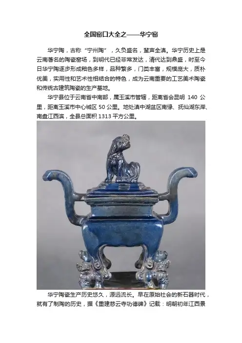 全国窑口大全之——华宁窑