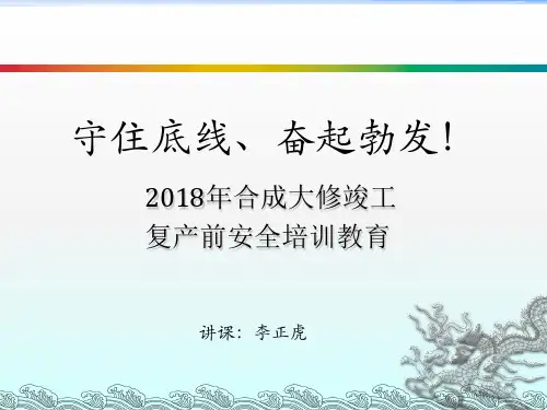 守住底线、奋起勃发(合成车间复工安全培训)