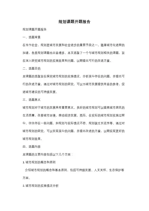 规划课题开题报告