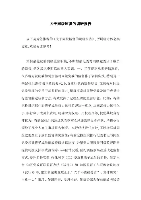 关于同级监督的调研报告-最新范文