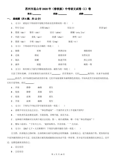 苏州市昆山市2020年(春秋版)中考语文试卷(I)卷