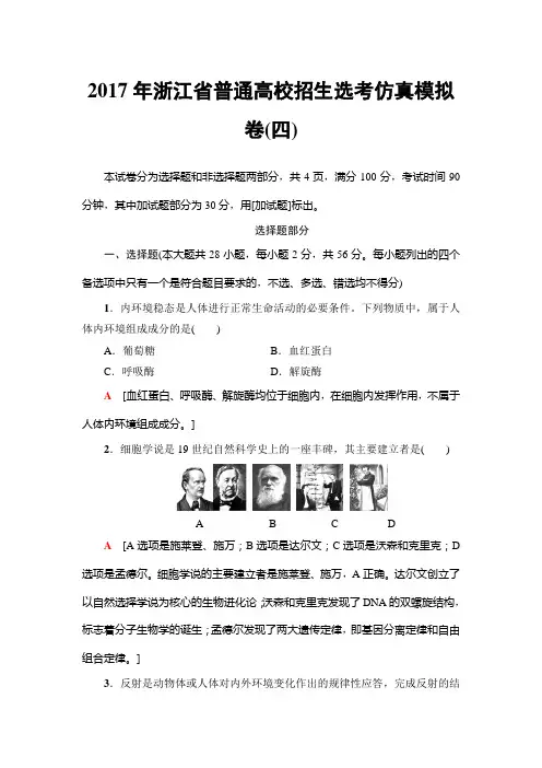 2018高考浙江(选考)生物一轮复习：浙江省普通高校招生选考仿真模拟卷4